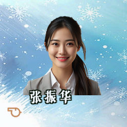 张振华