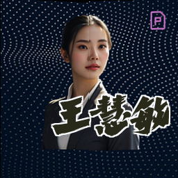 王慧敏