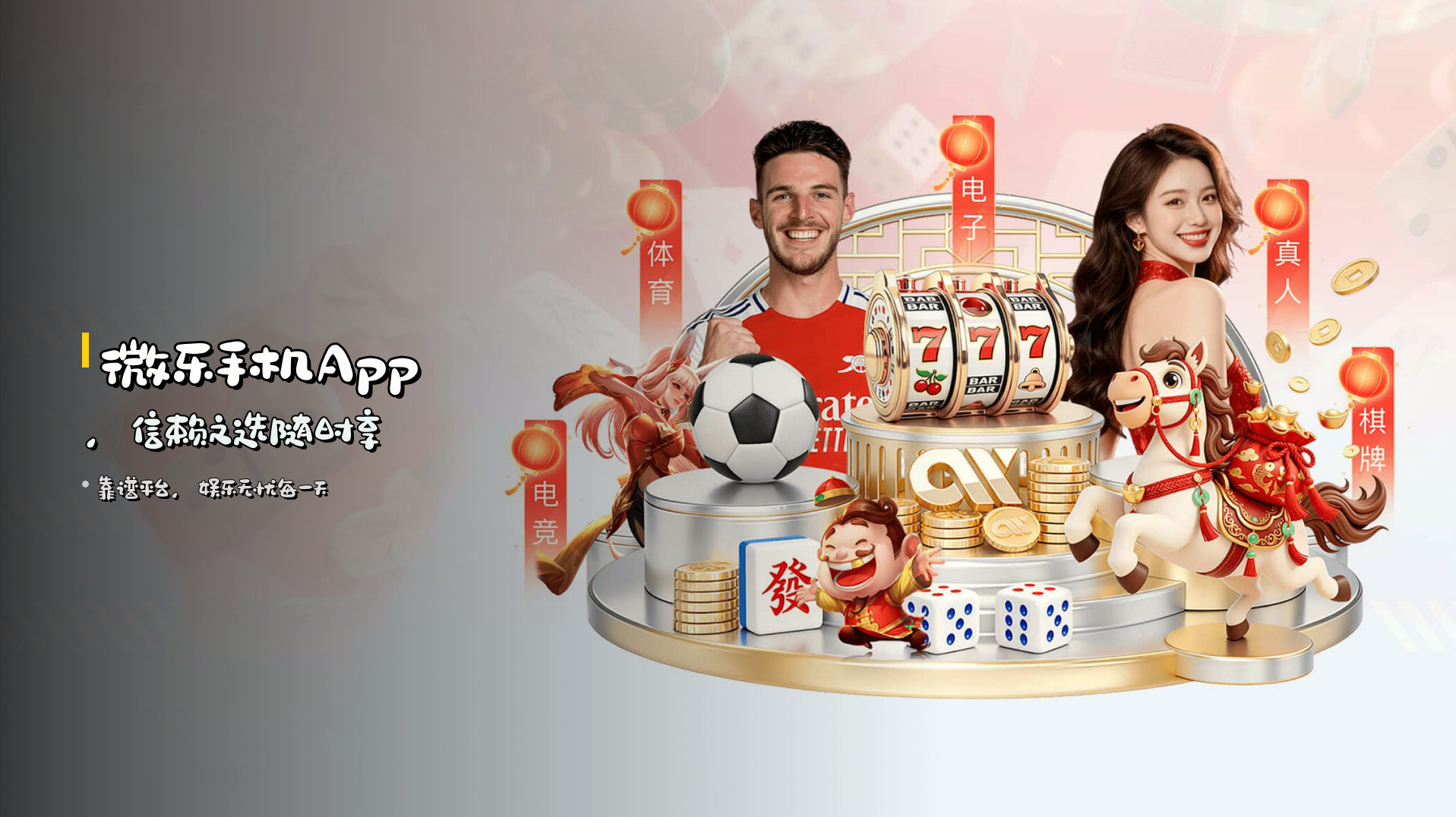 <strong>微乐手机App</strong>，信赖之选随时享
