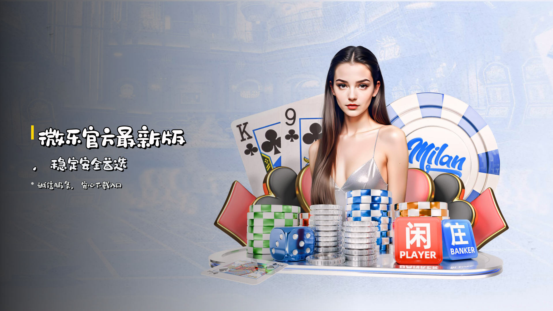 <strong>微乐官方最新版</strong>，稳定安全首选